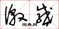 刘少英激感草书怎么写