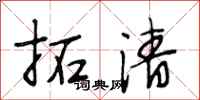 段相林拓清行书怎么写