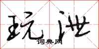 段相林玩泄行书怎么写