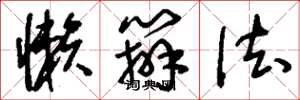 刘少英懒办法草书怎么写