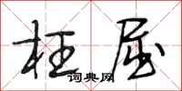 段相林枉屈行书怎么写