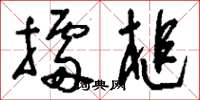 刘少英擂槌草书怎么写