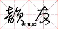 王冬龄韵友草书怎么写