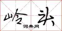 段相林岭头行书怎么写
