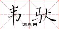 黄华生韦驮楷书怎么写