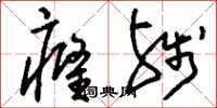 刘少英癃残草书怎么写