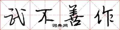 段相林武不善作行书怎么写