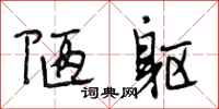 段相林陋躯行书怎么写
