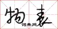 段相林物表行书怎么写