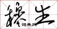 刘少英穆生草书怎么写