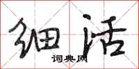 段相林细活行书怎么写