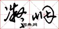 刘少英凝咽草书怎么写