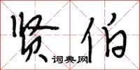段相林贤伯行书怎么写