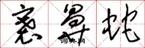 刘少英褰鼻蛇草书怎么写