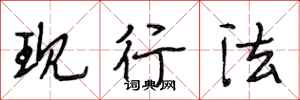 段相林现行法行书怎么写