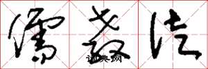 刘少英儒教徒草书怎么写