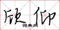 段相林欣仰行书怎么写
