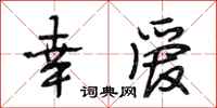 段相林幸爱行书怎么写