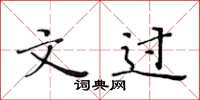 黄华生文过楷书怎么写