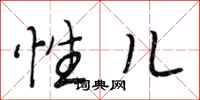 段相林性儿行书怎么写