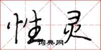 段相林性灵行书怎么写