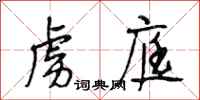 段相林虏庭行书怎么写
