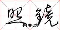 王冬龄照镜草书怎么写