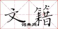 黄华生文籍楷书怎么写