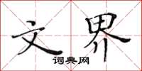 黄华生文界楷书怎么写