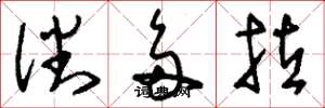 刘少英潘多拉草书怎么写