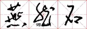 刘少英燕然石草书怎么写