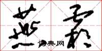 刘少英燕霜草书怎么写