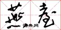 刘少英燕台草书怎么写