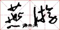 刘少英燕游草书怎么写