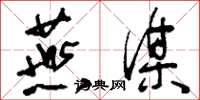 刘少英燕谋草书怎么写