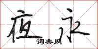 段相林夜永行书怎么写