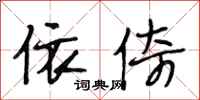段相林依倚行书怎么写
