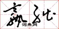 刘少英嬴绌草书怎么写