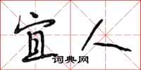 段相林宜人行书怎么写