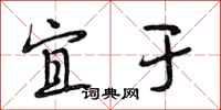 段相林宜于行书怎么写