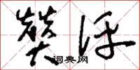 刘少英赞评草书怎么写