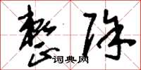 刘少英整除草书怎么写