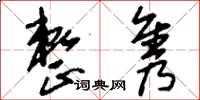 刘少英整隽草书怎么写
