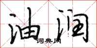 段相林油润行书怎么写