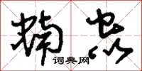 刘少英蝻虫草书怎么写