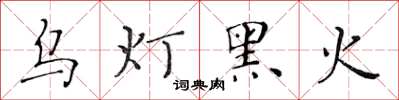 黄华生乌灯黑火楷书怎么写