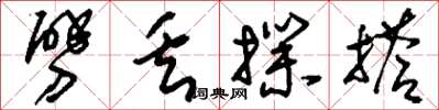 刘少英劈丢扑搭草书怎么写