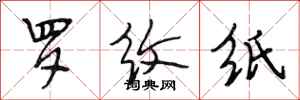 段相林罗纹纸行书怎么写