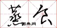 王冬龄蒸食草书怎么写