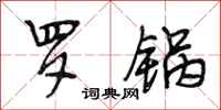 段相林罗锅行书怎么写